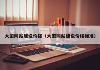 大型網(wǎng)站建設(shè)價格（大型網(wǎng)站建設(shè)價格標準）