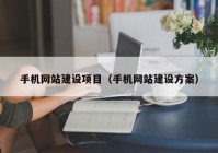 手機網站建設項目（手機網站建設方案）